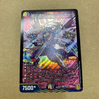 滅印連結 ヴァルハルザーク