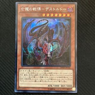亡龍の戦慄-デストルドー シークレットレア