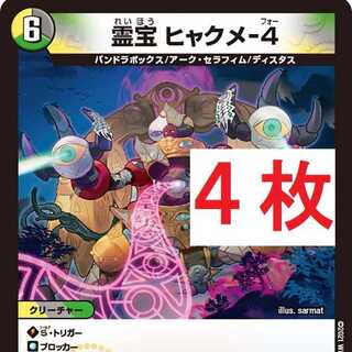 霊宝 ヒャクメ-4　4枚