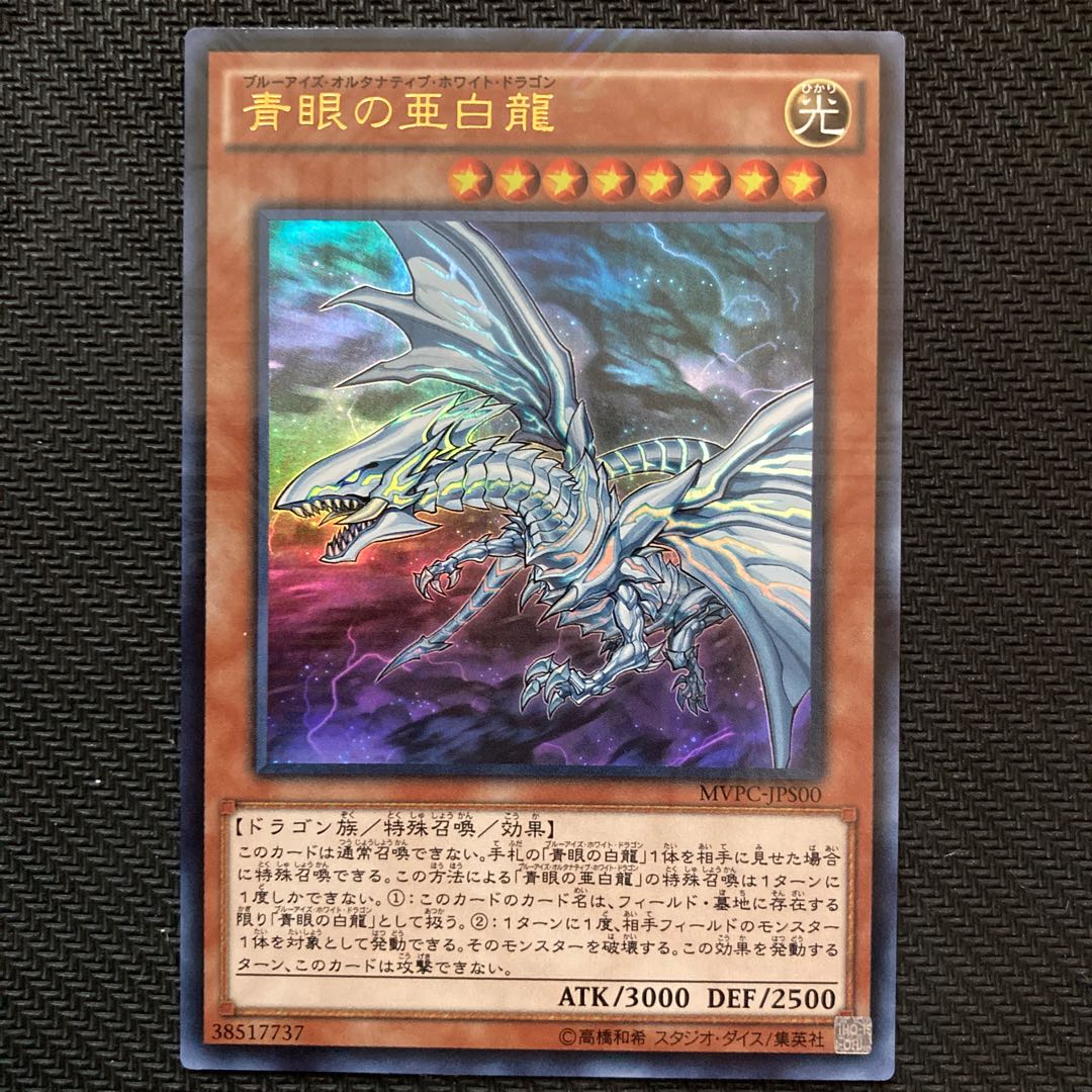 青眼の亜白龍 KC ウルトラレア