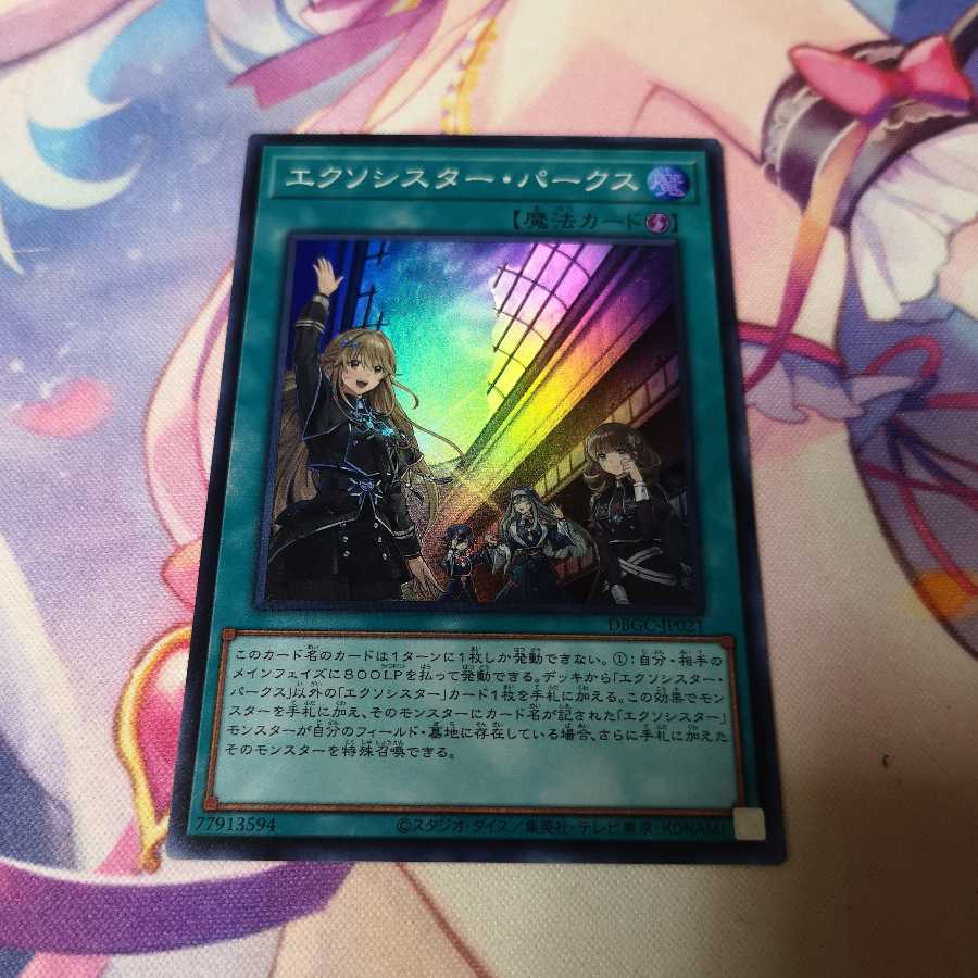 エクソシスター・パークス