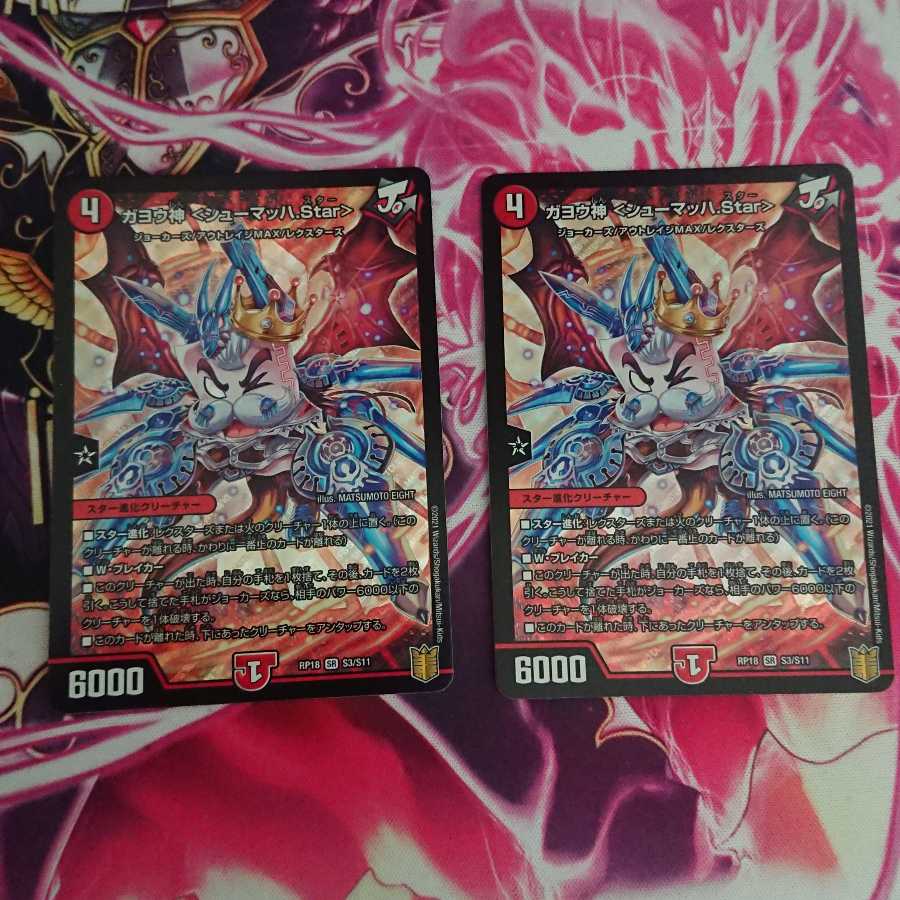 2枚 ガヨウ神 <シューマッハ.Star>
