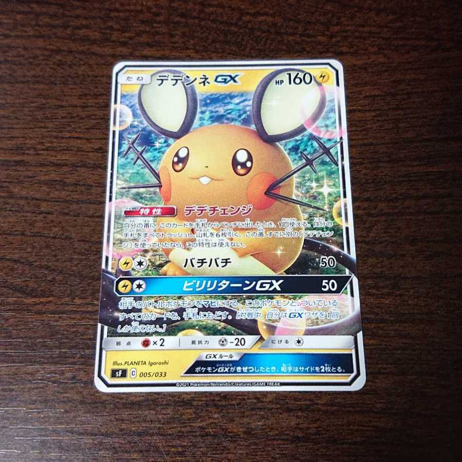 でるた様用 デデンネGX二枚