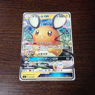 でるた様用 デデンネGX二枚