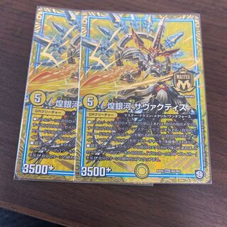 煌銀河 サヴァクティス　2枚