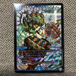 知識と流転と時空の決断