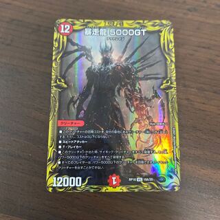 暴走龍 5000GT(20thレア仕様)