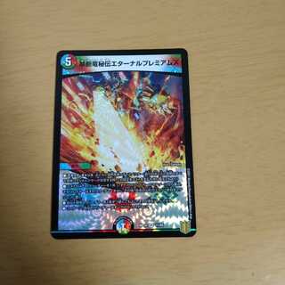 禁断竜秘伝エターナルプレミアムズ