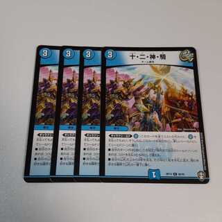 十・二・神・騎