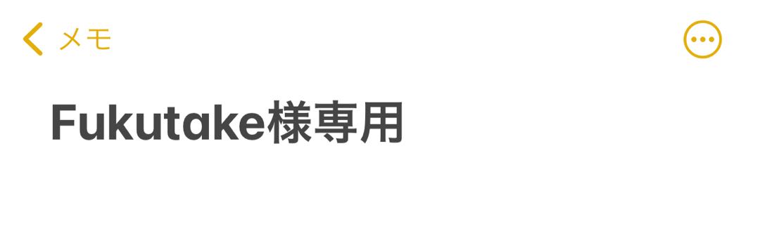 Fukutake様専用