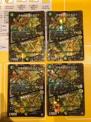 天地命動 バラギアラ｜輪廻暴聖　　4枚セット