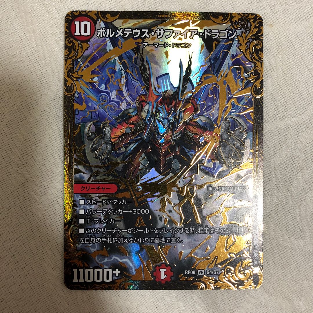 ボルメテウス・サファイア・ドラゴン