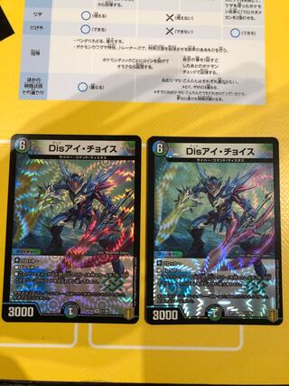 Disアイ・チョイス　2枚セット