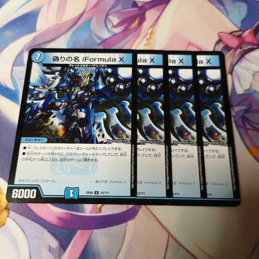 偽りの名 iformula X