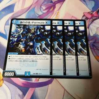 偽りの名 iformula X