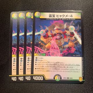 霊宝 ヒャクメ-4 4枚SET
