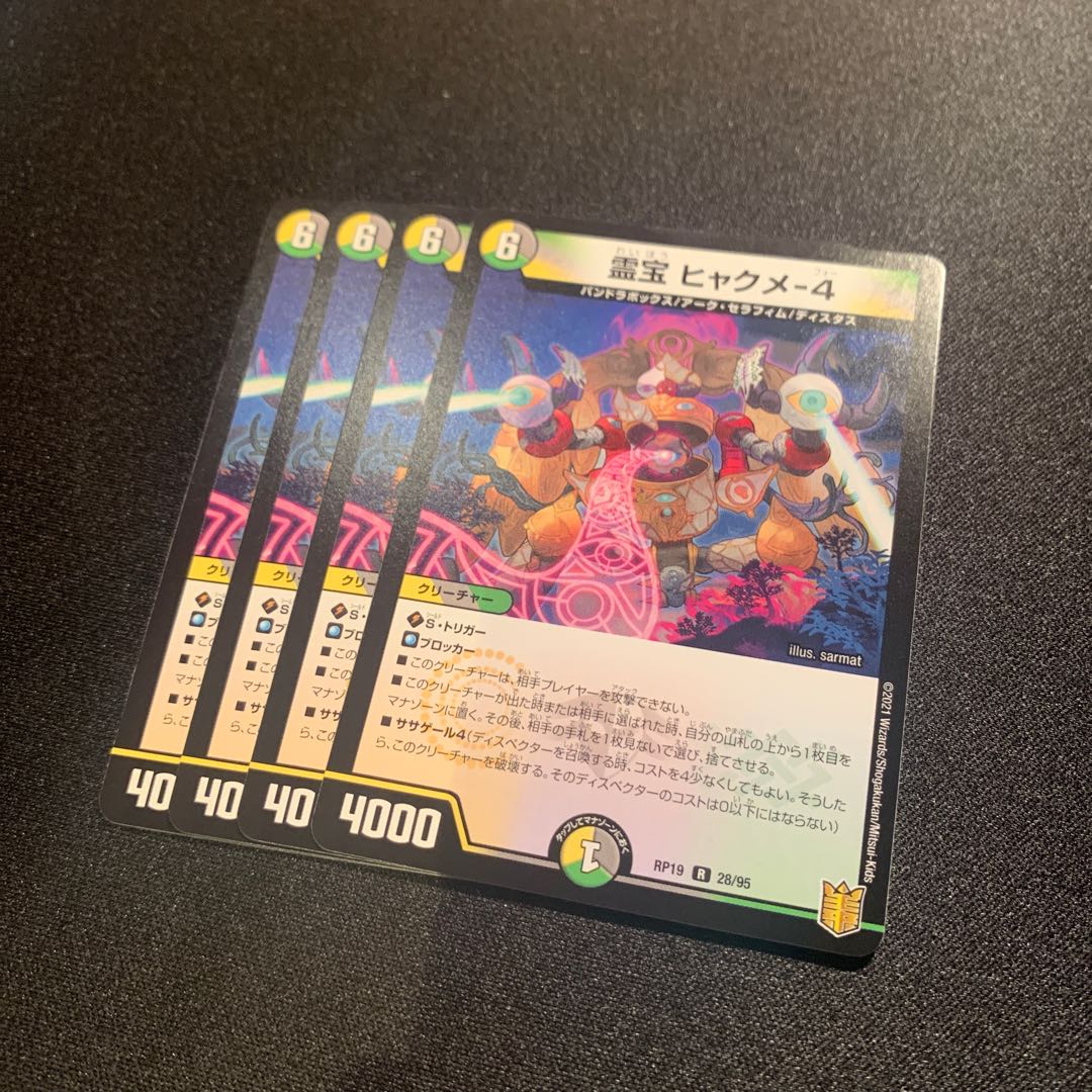 霊宝 ヒャクメ-4 4枚SET