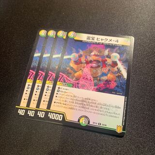 霊宝 ヒャクメ-4 4枚SET
