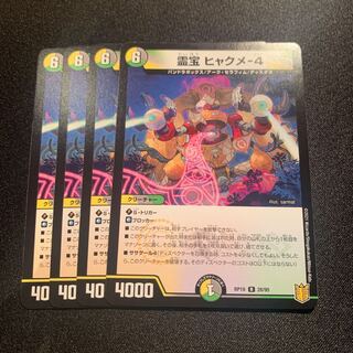霊宝 ヒャクメ-4 4枚SET