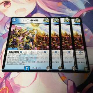 十・二・神・騎