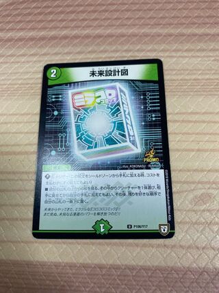 未来設計図 プロモ