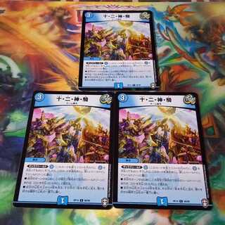 十・二・神・騎