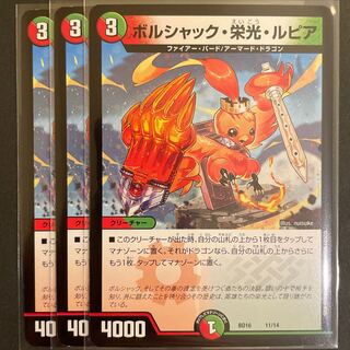 傷あり　ボルシャック・栄光・ルピア　　3枚セット