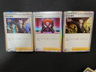 【美品】ボスの指令　(3枚セット)