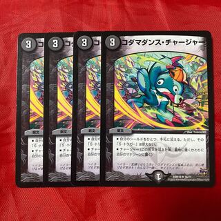 コダマダンス・チャージャー