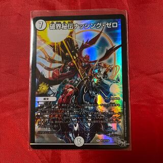 破界秘伝ナッシング・ゼロ