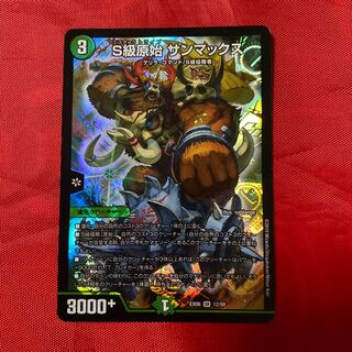 S級原始 サンマックス