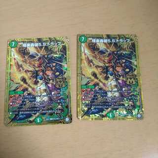 極楽轟破5.S.トラップ