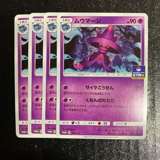 ムウマージ　ジムプロモ　4枚