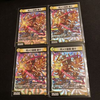 閃メク星戦 絶十