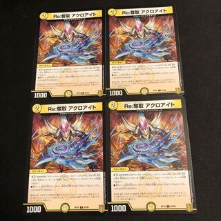 Re:奪取 アクロアイト