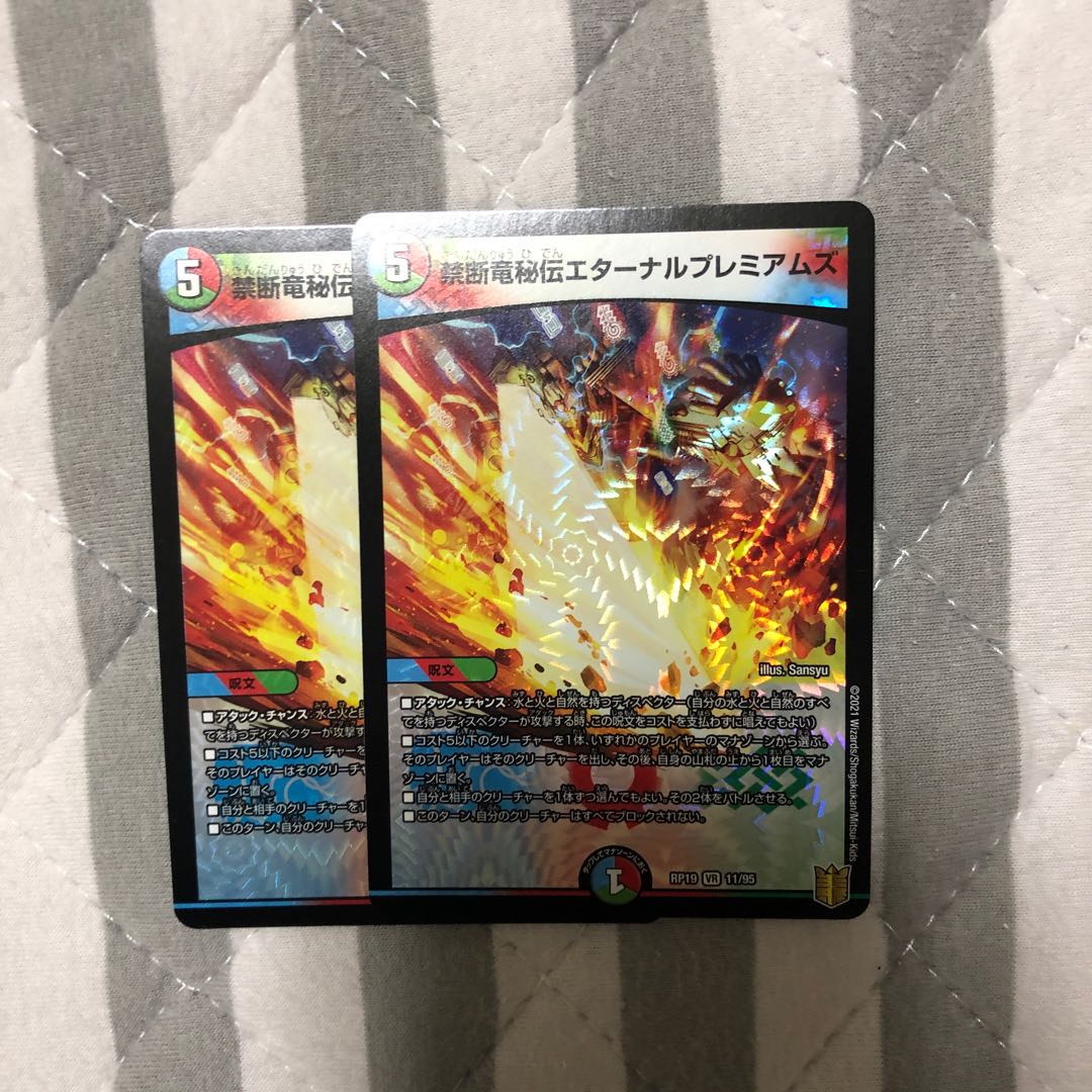 禁断竜秘伝エターナルプレミアムズ2枚