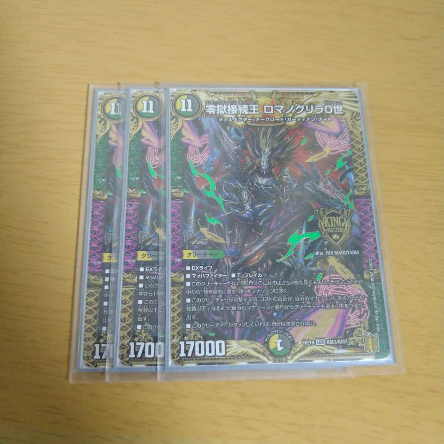 零獄接続王 ロマノグリラ0世