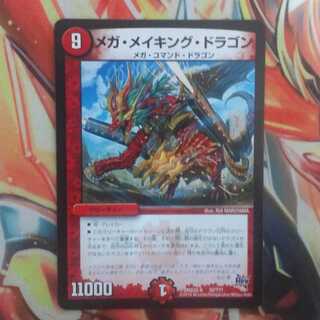 メガ・メイキング・ドラゴン