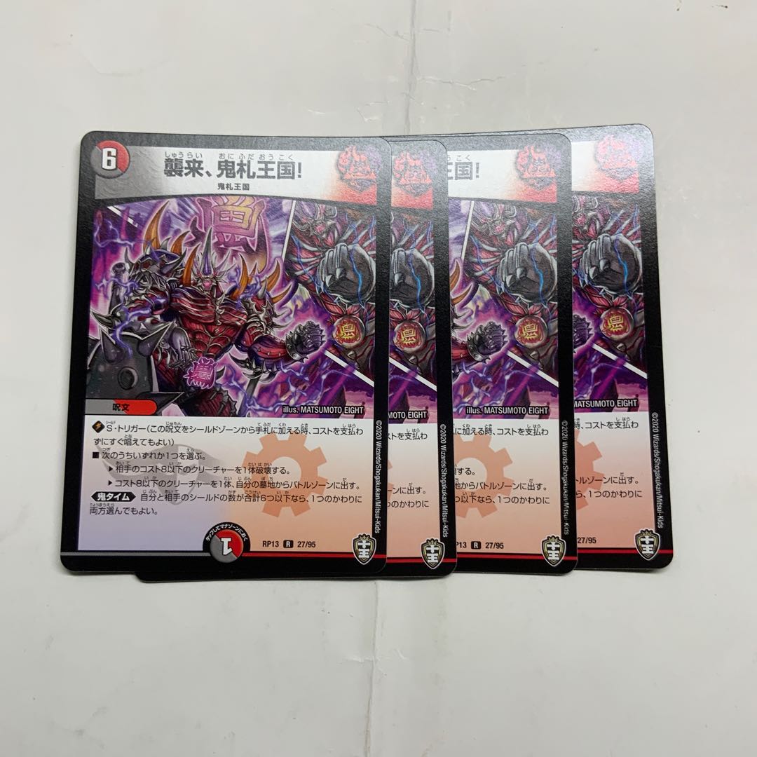 襲来、鬼札王国!