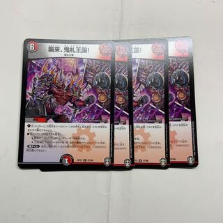 襲来、鬼札王国!