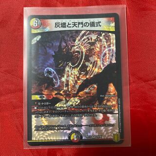 灰燼と天門の儀式