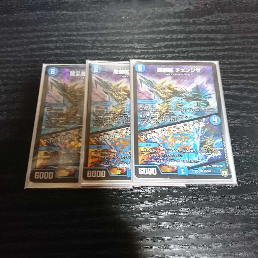 チェンジザ 3枚