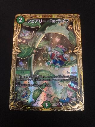 フェアリー・Re:ライフ(20thSPレア仕様)B