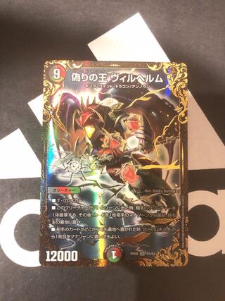 デュエルマスターズ - メロン　ヴィルヘルム　UGC 2枚 デュエマ】 偽りの王 ヴィルヘルム DMRP08/UGC の通販 - カーナベル