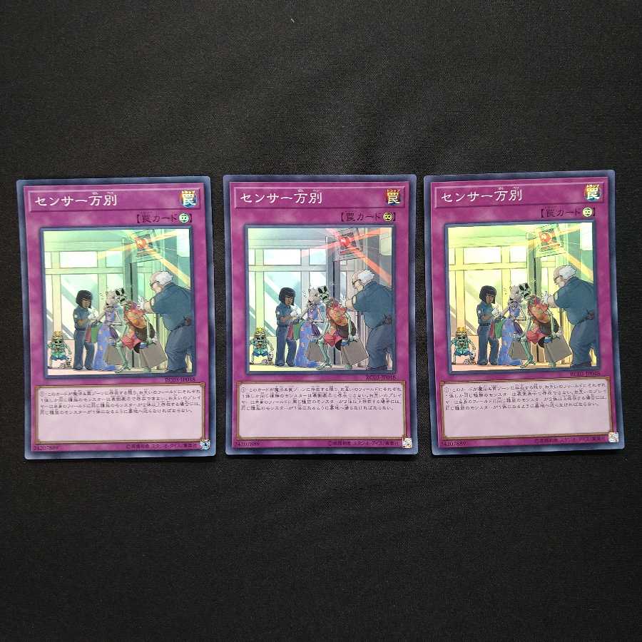 センサー万別 3枚