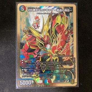 切札勝太&カツキング -熱血の物語- DSR