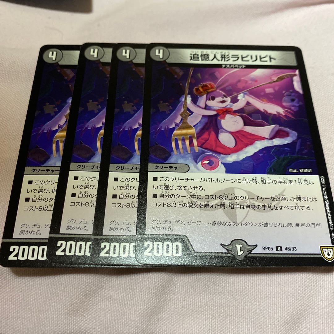 最安値 追憶人形ラビリピト 4枚