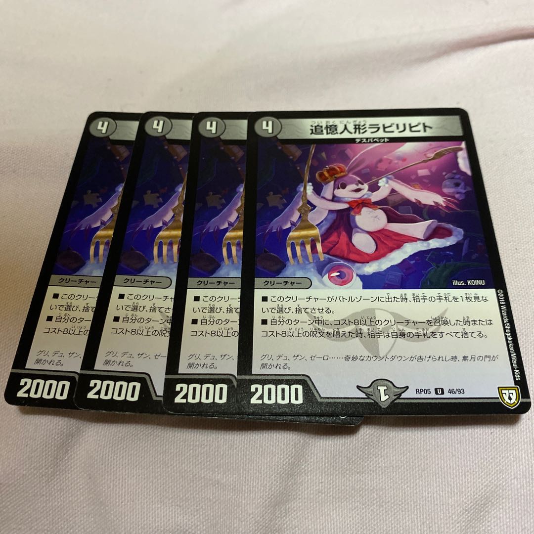 最安値 追憶人形ラビリピト 4枚