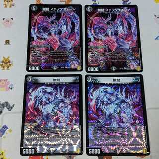 無龍 <デッゾ.Star> 2枚 / 無龍 2枚 セット