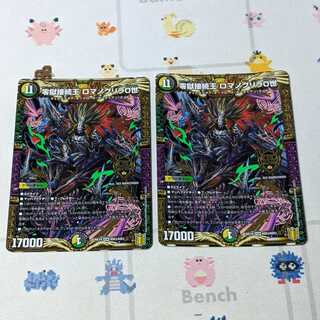 零獄接続王 ロマノグリラ0世 2枚セット